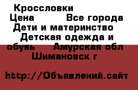 Кроссловки  Air Nike  › Цена ­ 450 - Все города Дети и материнство » Детская одежда и обувь   . Амурская обл.,Шимановск г.